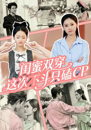 闺蜜双穿，这次不斗只磕CP（65集）最新短剧推荐