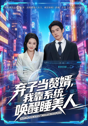 【弃子当赘婿，我靠系统唤醒睡美人】74集短剧免费在线全集观