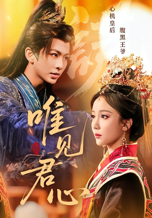 【唯见君心】90集短剧免费在线追看