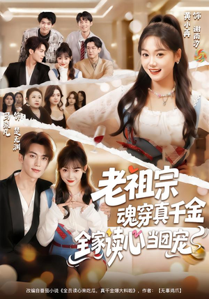 【老祖宗魂穿真千金，全家读心当团宠】70集短剧免费全集畅快看