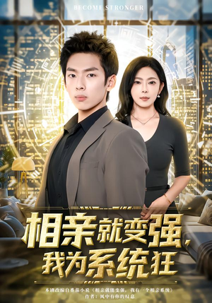 相亲就变强，我为系统狂（65集）超好看短剧推荐
