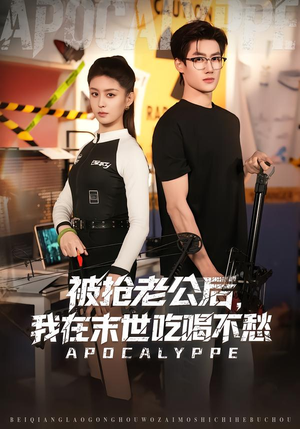 【被抢老公后，我在末世吃喝不愁】80集短剧夸克网盘在线快看