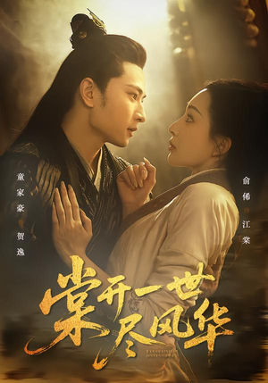 【棠开一世尽风华】51集免费短剧在线完整赏