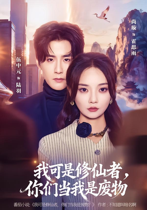 【我可是修仙者，你们当我是废物】81集免费短剧全集直看