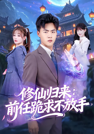 【分手修仙后，前任追疯了】82集免费短剧在线全览看