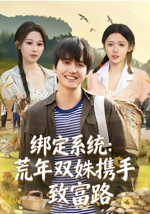 【绑定系统：荒年双姝携手致富路】65集短剧全集高清在线观