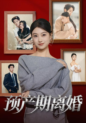 【预产期离婚】72集在线短剧全集免费观看