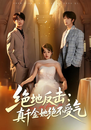 【绝地反击：真千金她绝不受气】68集短剧免费高清在线看