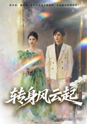 【转身风云起】82集短剧全集免费畅看
