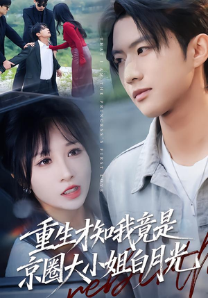 重生才知我竟是京圈大小姐白月光（80集）短剧全集完整