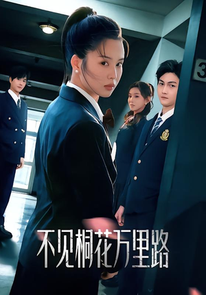 【不见桐花万里路】71集高清短剧免费在线看全