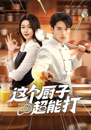 这个厨子超能打（123集）热播短剧免费看