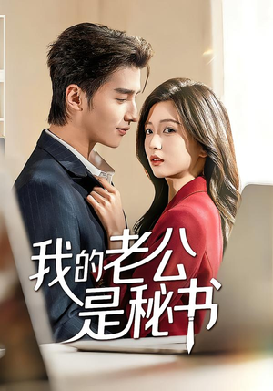 【我的老公是秘书】56集免费短剧在线全集追看