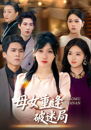 【母女重逢破迷局】34集短剧全集免费畅快看