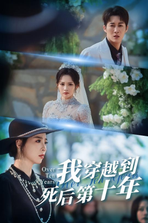 【十年生死不思量】49集短剧全集免费看