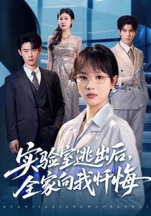 【实验室逃出后，全家向我忏悔】60集短剧在线免费尽情观赏