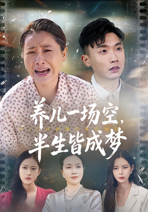 【养儿一场空，半生皆成梦】34集短剧高清全集在线览