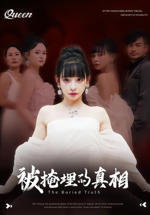 【被掩埋的真相】30集短剧免费全集赏看
