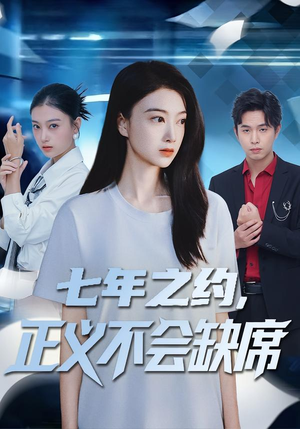 【七年之约，正义不会缺席】83集短剧全集免费在线播放