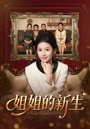 姐姐的新生（41集）独家短剧免费看