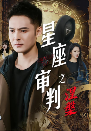 【星座审判之涅槃】40集免费短剧全集赏看