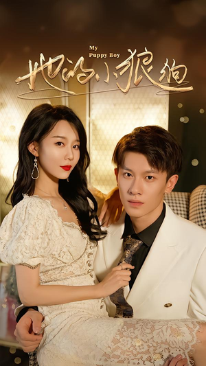 【她的小狼狗＆灿烂的风】60集短剧全剧在线观映