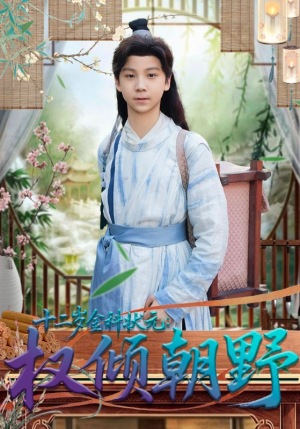 十二岁金科状元权倾朝野（88集）360网盘观看