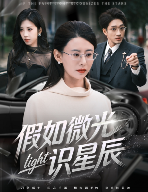 【假如微光识星辰】58集短剧免费在线赏阅