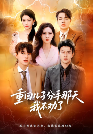 重回儿子分手那天，我不劝了（28集）全集都在这里了