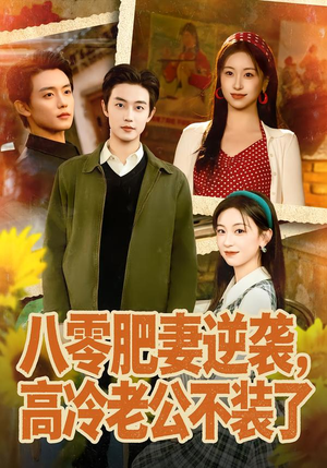 【八零肥妻逆袭，高冷老公不装了】85集在线短剧免费观全集