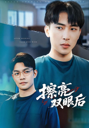 擦亮双眼后（40集）短剧免费看全集