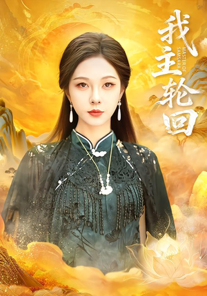 【我主轮回】77集短剧免费全集即时看