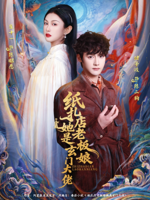 纸扎店老板娘她是玄门大佬（72集）看到大结局