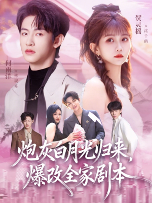 【炮灰白月光归来，爆改全家剧本】80集免费短剧全集在线观瞧