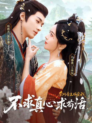 【不求真心求苟活，奈何帝王偏爱我】70集短剧在线免费全集播放