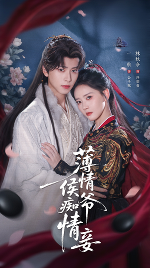 【薄情侯爷痴情妾】80集全集短剧免费观映