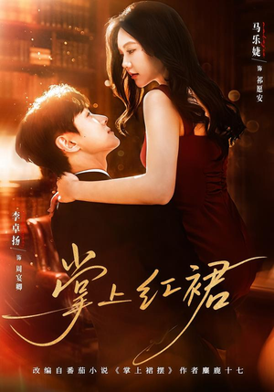 掌上红裙（60集）短剧越看越精彩