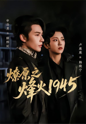 【燎原之烽火1945】73集短剧全集免费在线速看