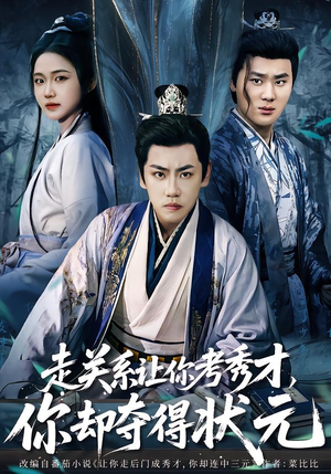 【走关系让你考秀才，你却夺得状元】60集短剧免费在线完整赏