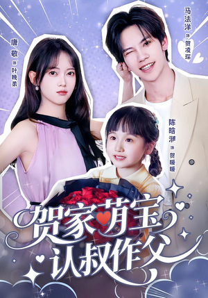 【贺家萌宝认叔作父】70集短剧全集免费速看