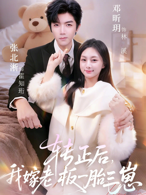 【转正后我嫁老板一胎三崽】62集短剧全集在线畅快看