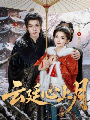 【云廷心上月】80集短剧免费全集在线速看