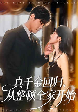 【真千金回归，从整顿全家开始】80集短剧全集在线免费赏看
