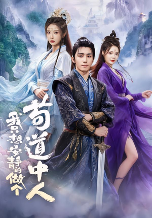 我只想安静的做个苟道中人（76集）女主谁演的