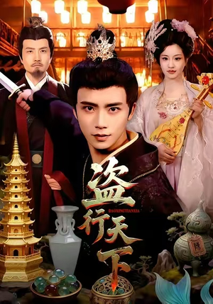 盗行天下（123集）精彩短剧合集