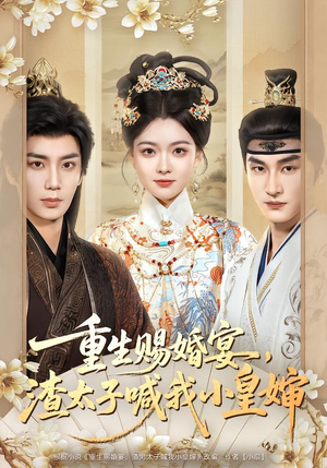 重生赐婚宴，渣太子喊我小皇婶（72集）推荐你们也去看