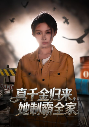 真千金归来，她制霸全家（70集）推荐你们也去看