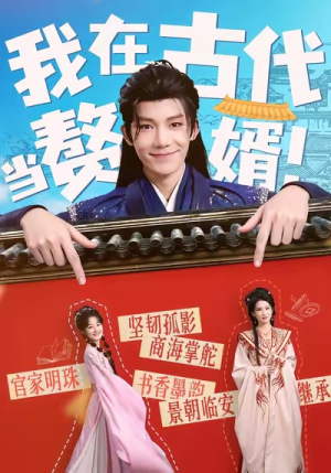 我在古代当赘婿（80集）独家内容免费看