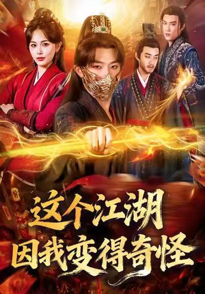 【这个江湖因我变得奇怪】80集高清短剧免费在线览