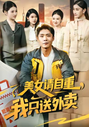 美女请自重，我只送外卖（84集）超火短剧抢先看